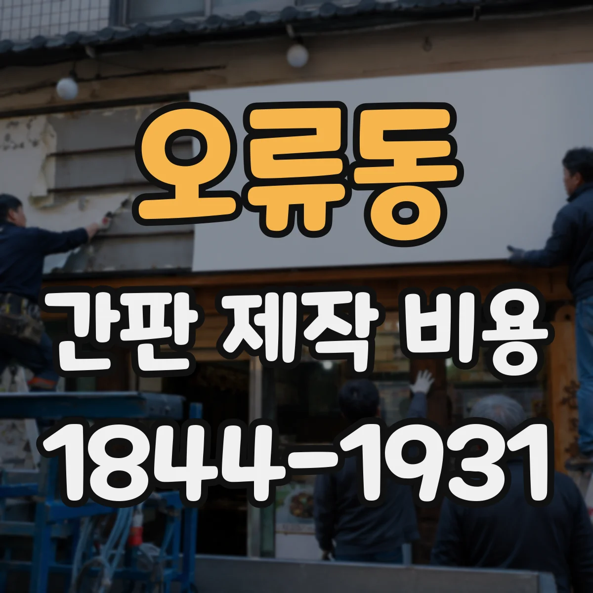오류동 간판 제작 비용