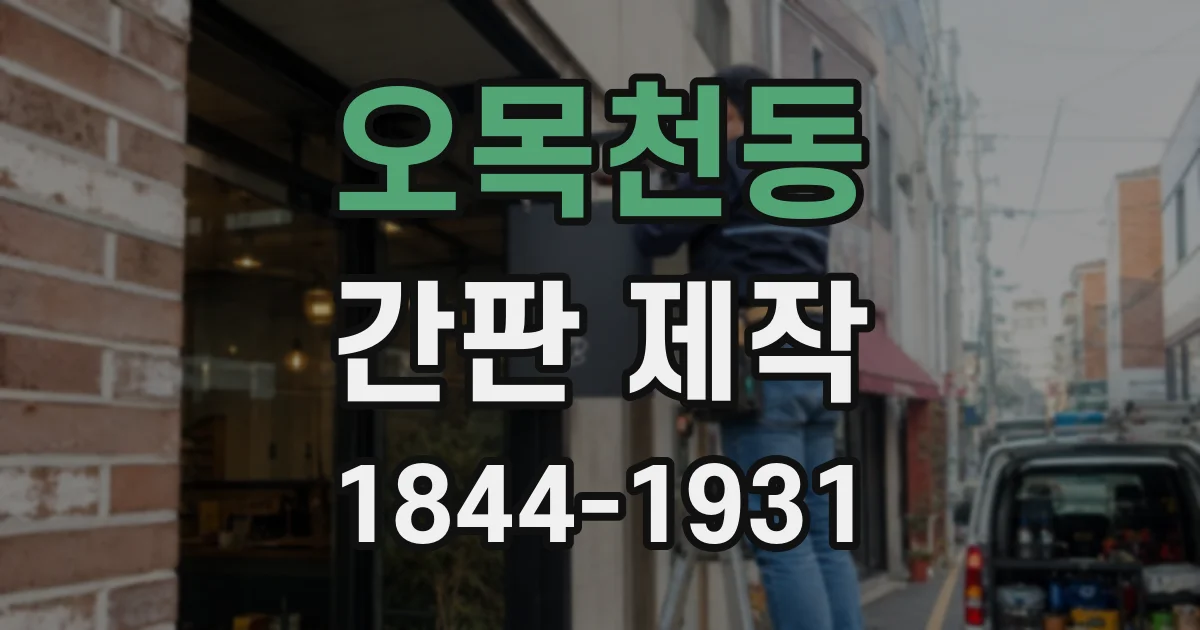 오목천동 간판 제작