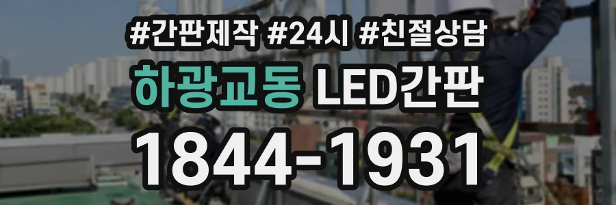 하광교동 LED간판 상담 전화 1844-1931