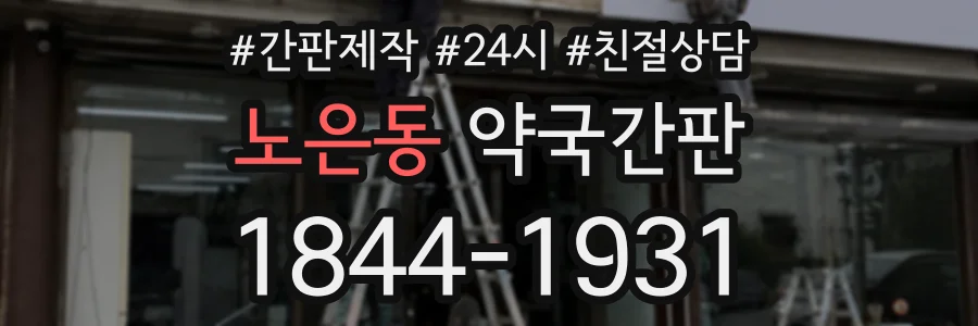 노은동 약국간판 상담 전화 1844-1931