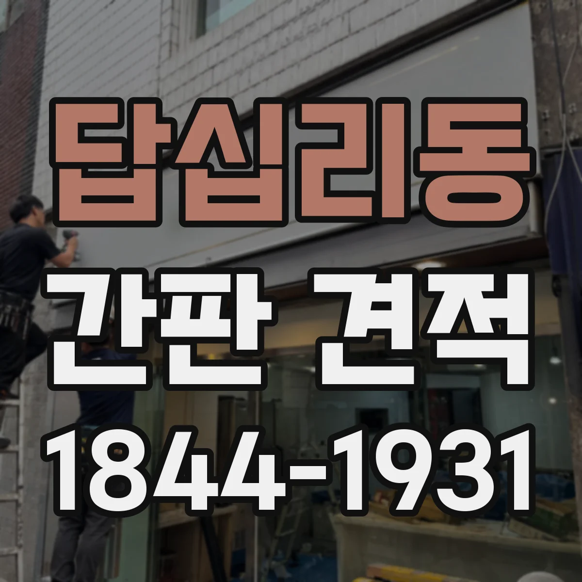 답십리동 간판 견적
