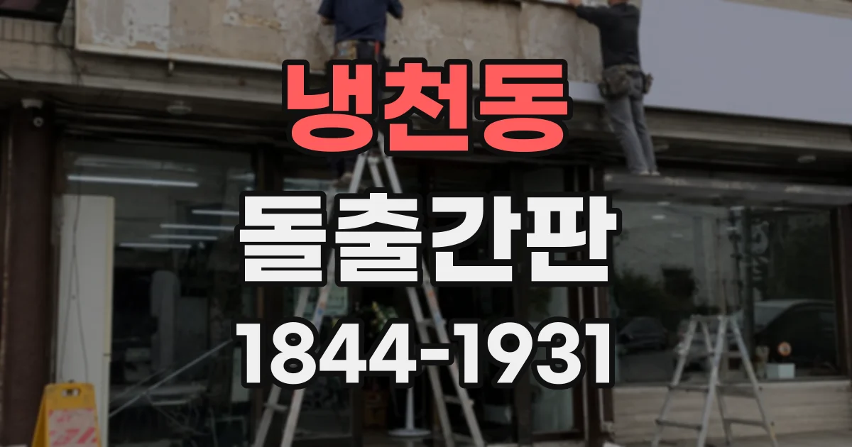 냉천동 돌출간판