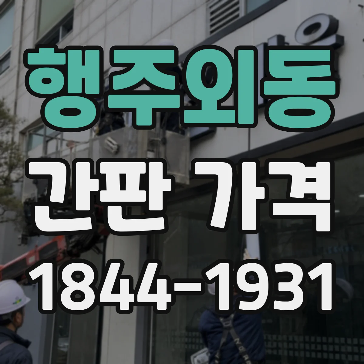 행주외동 간판 가격