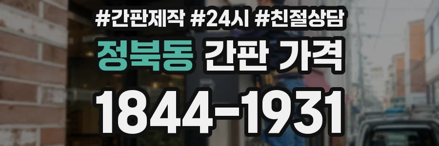 정북동 간판 가격
