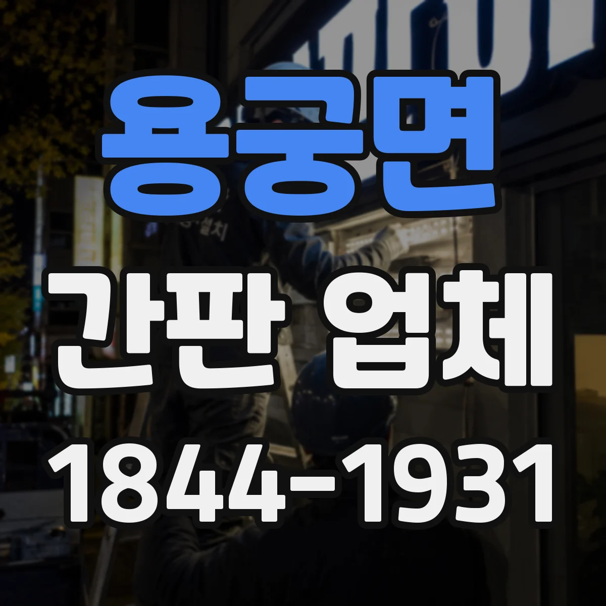 용궁면 간판 업체