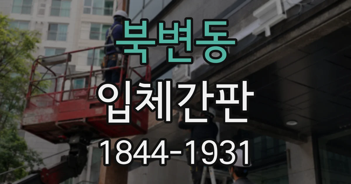 북변동 입체간판