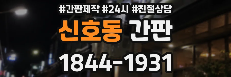 신호동 간판