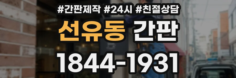 선유동 간판