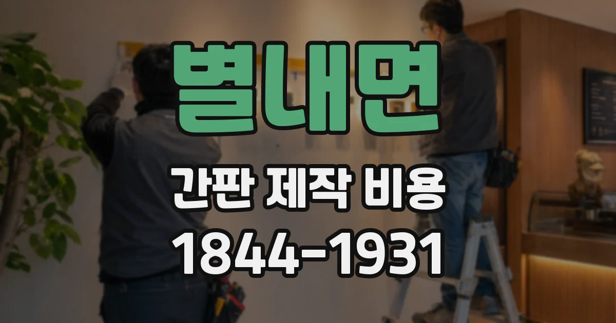 별내면 간판 제작 비용