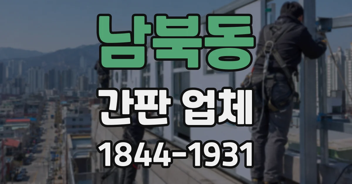 남북동 간판 업체