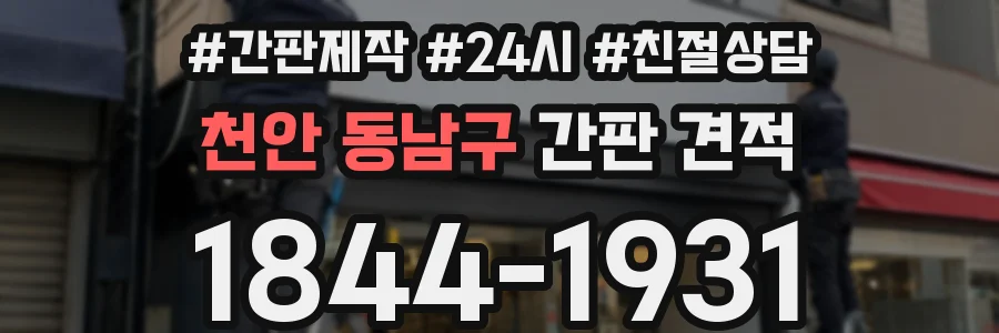 천안 동남구 간판 견적