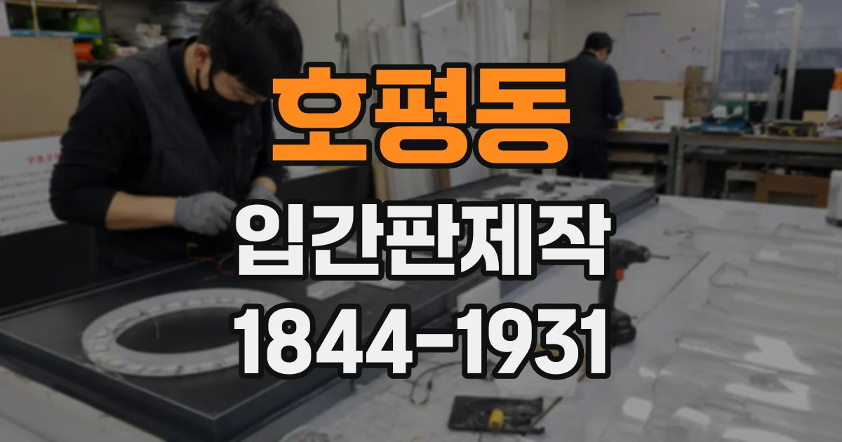 호평동 입간판제작