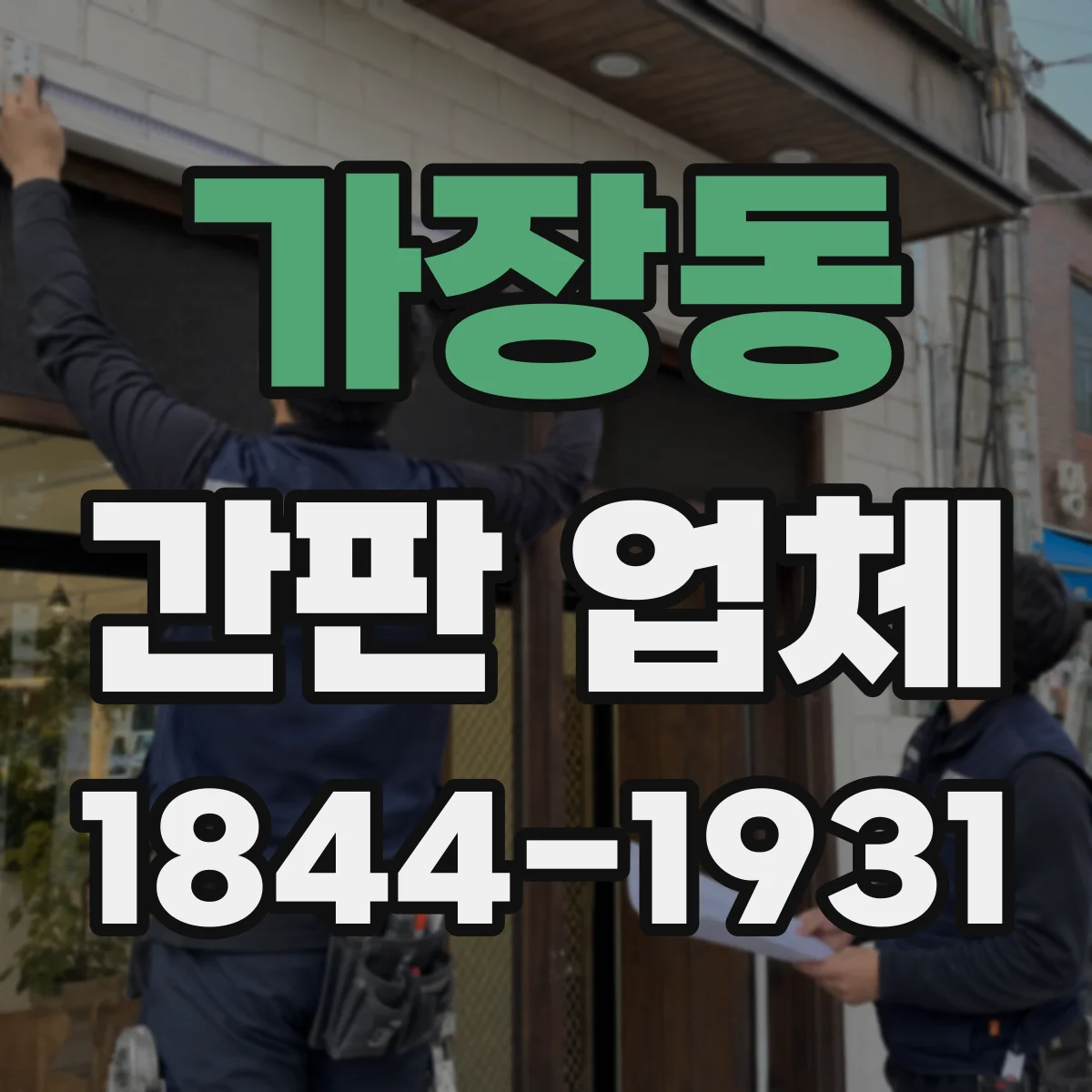가장동 간판 업체