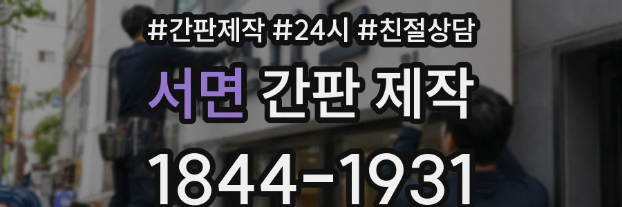 서면 간판 제작