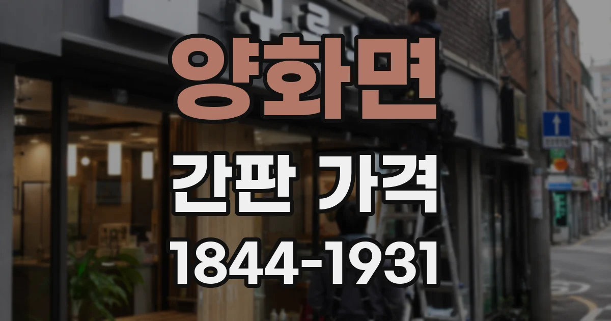 양화면 간판 가격
