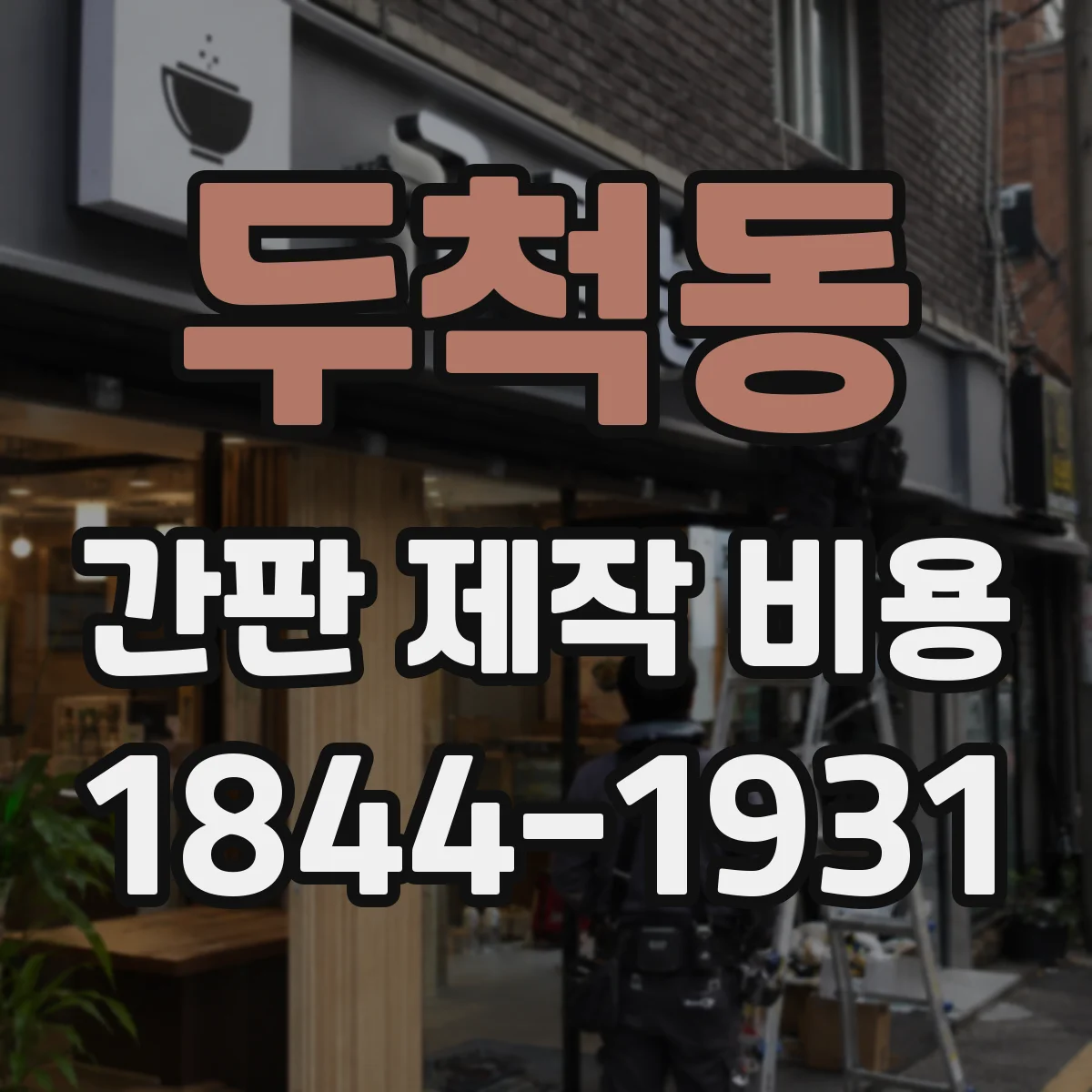두척동 간판 제작 비용