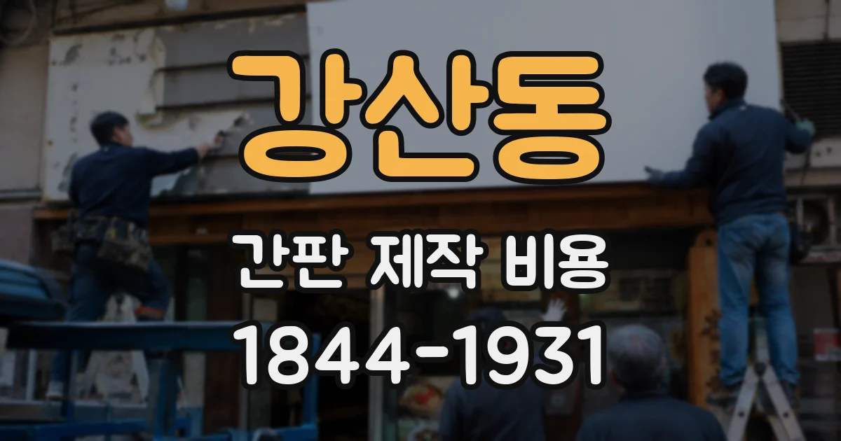 강산동 간판 제작 비용