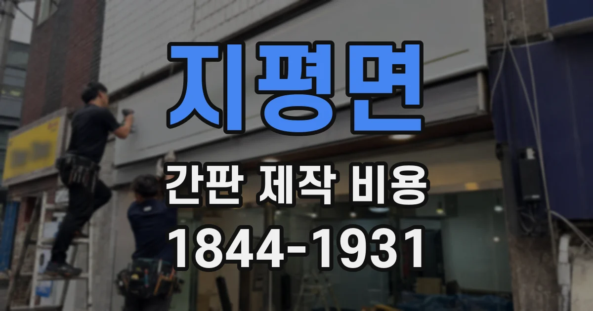지평면 간판 제작 비용