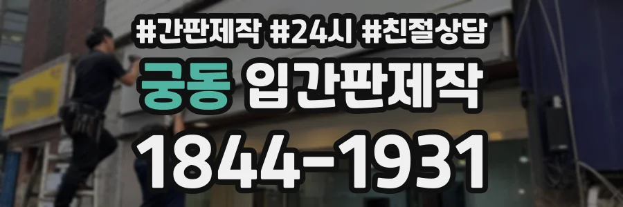 궁동 입간판제작 상담 전화 1844-1931