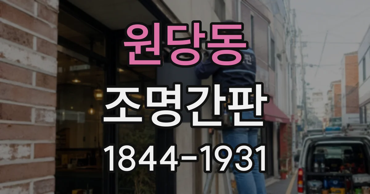 원당동 조명간판