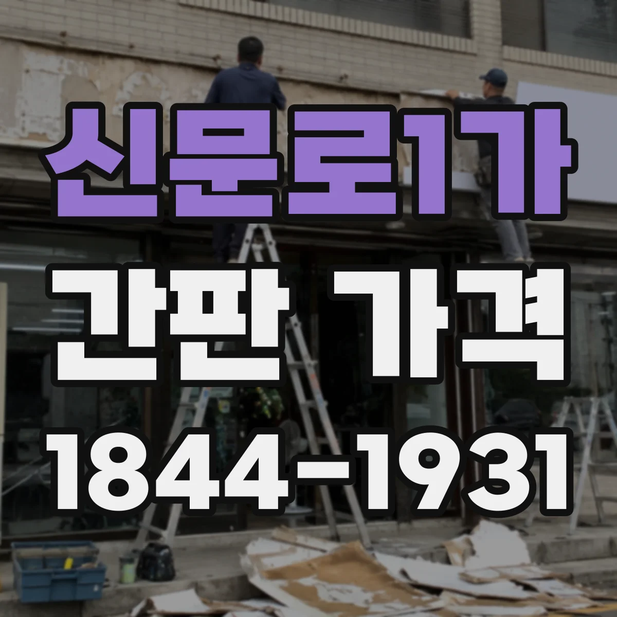 신문로1가 간판 가격