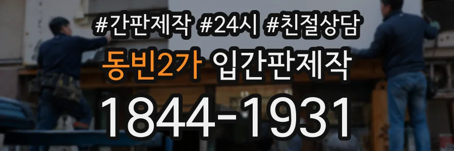 동빈2가 입간판제작 상담 전화 1844-1931