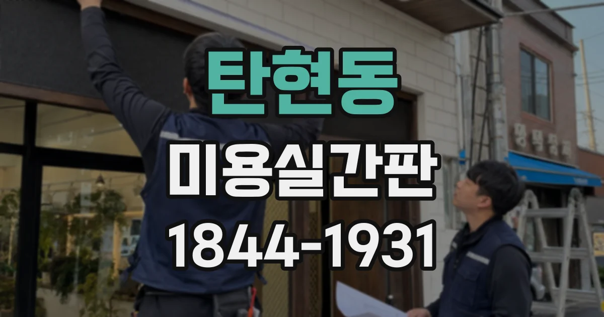 탄현동 미용실간판