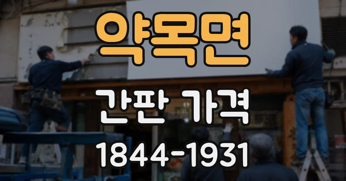 약목면 간판 가격