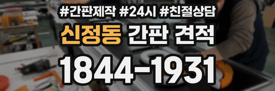 신정동 간판 견적