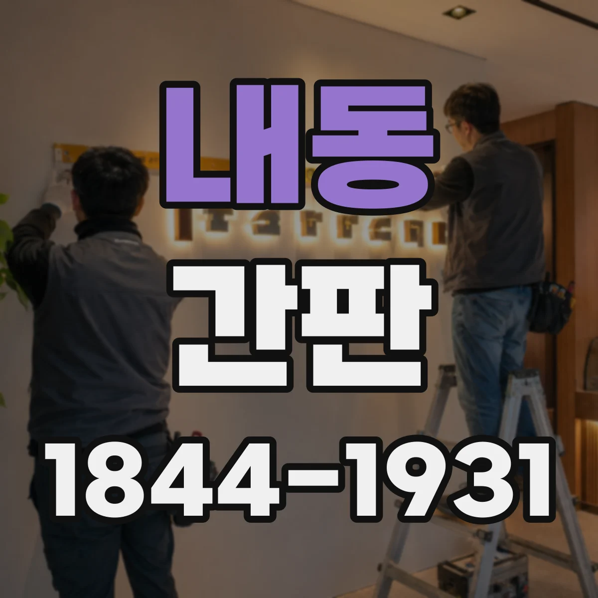 내동 간판