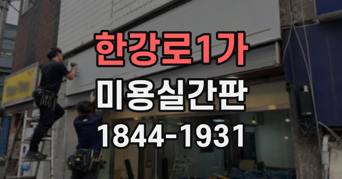 한강로1가 미용실간판 LED 조명, 매장에 어울리는 색온도는?