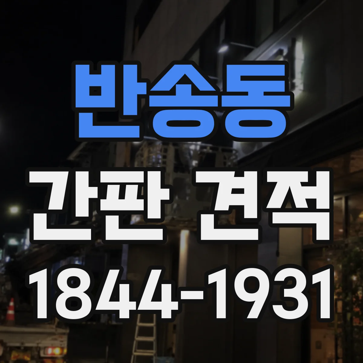 반송동 간판 견적