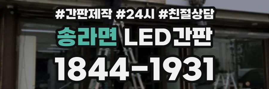 송라면 LED간판 상담 전화 1844-1931