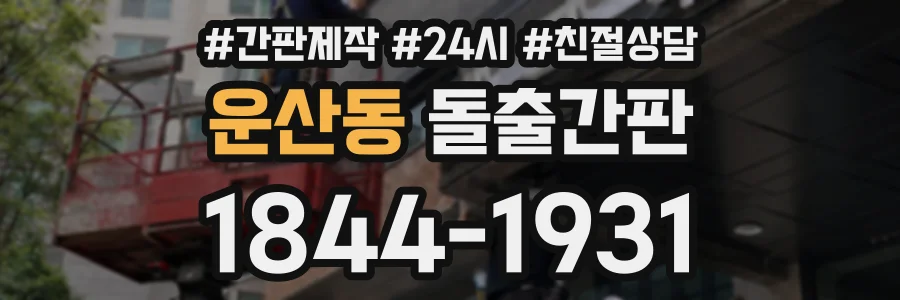 운산동 돌출간판 상담 전화 1844-1931