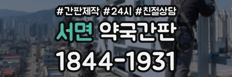 서면 약국간판 상담 전화 1844-1931