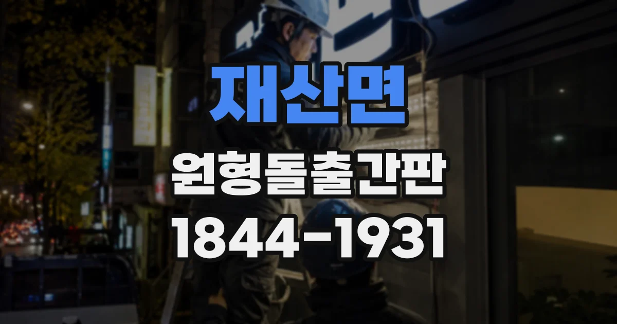 재산면 원형돌출간판