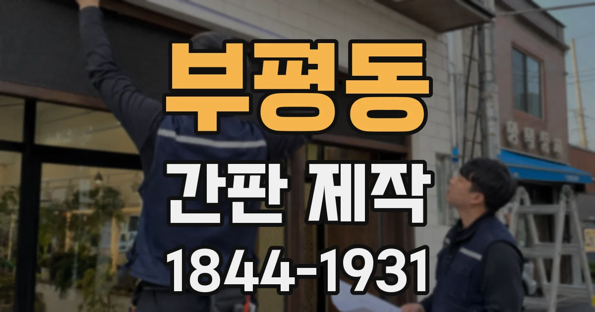 부평동 간판 제작