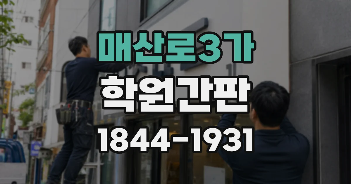 매산로3가 학원간판