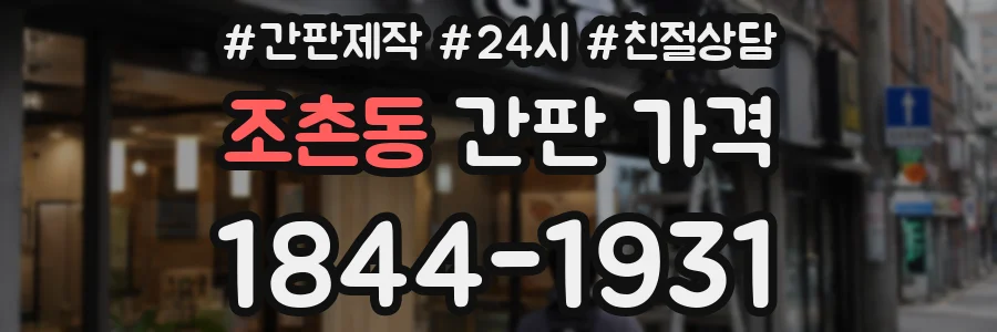 조촌동 간판 가격