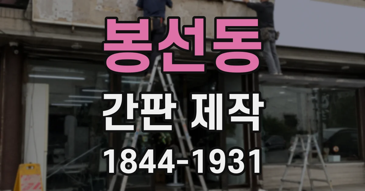 봉선동 간판 제작