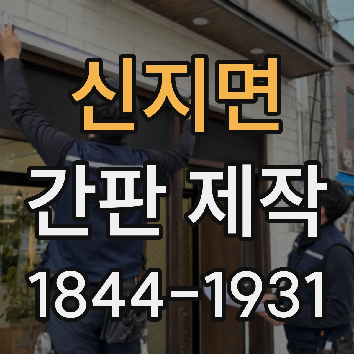 신지면 간판 제작