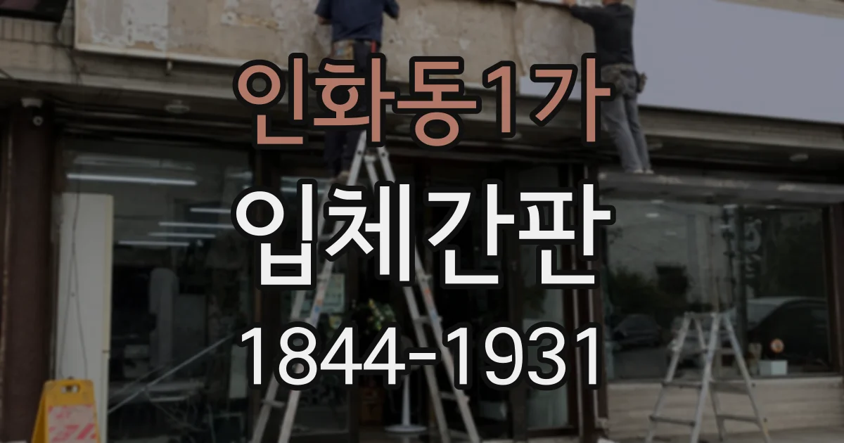 인화동1가 입체간판