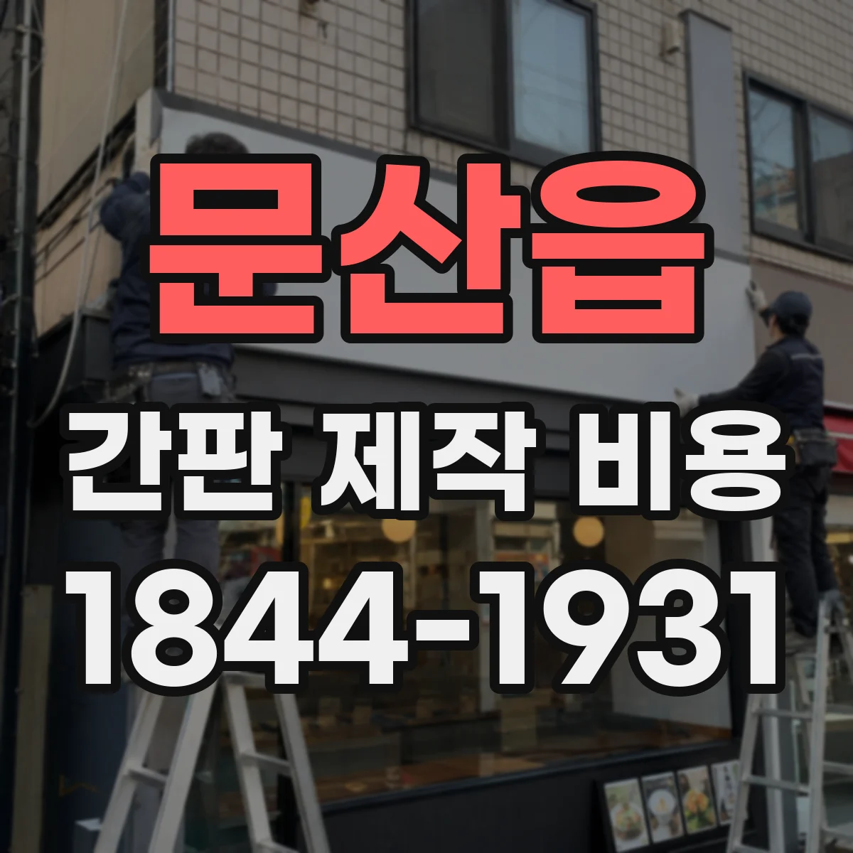 문산읍 간판 제작 비용