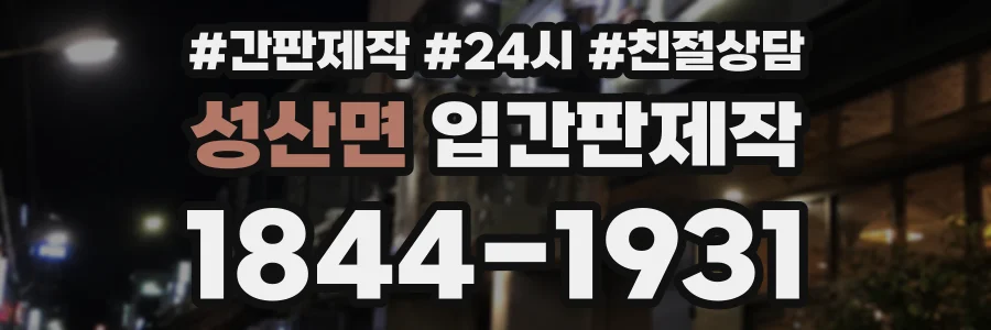 성산면 입간판제작 상담 전화 1844-1931