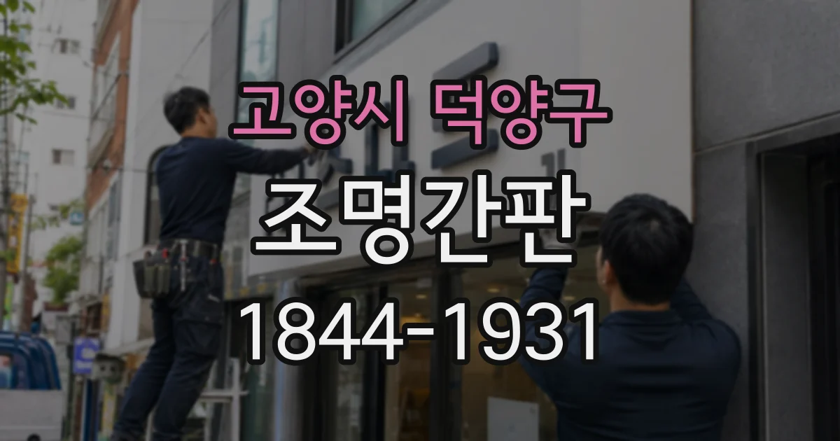 고양시 덕양구 조명간판