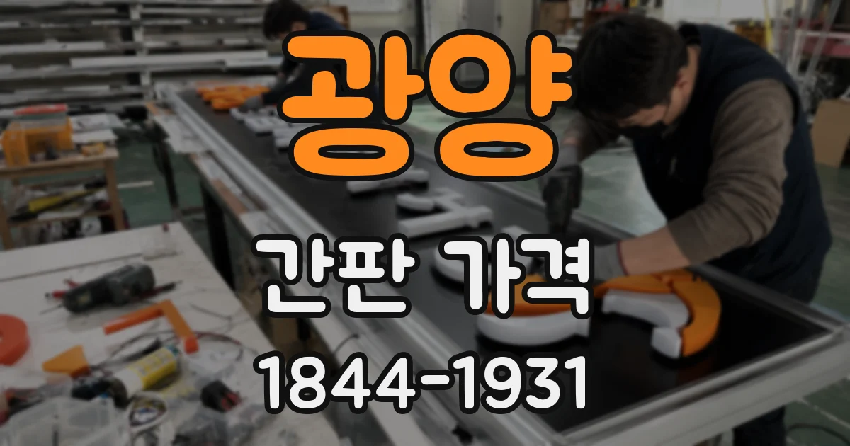 광양 간판 가격