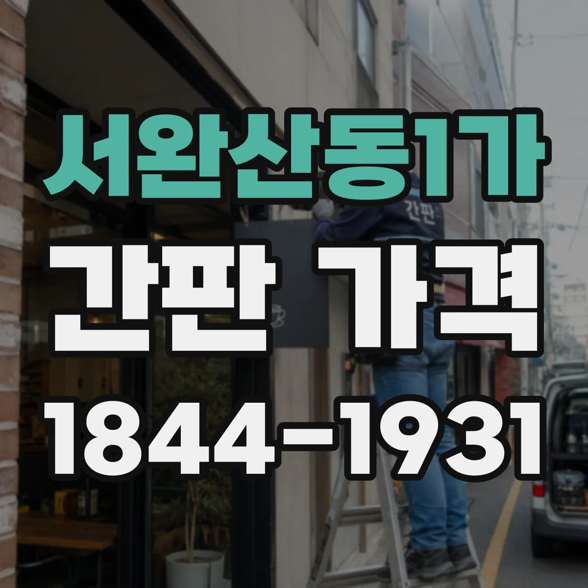 서완산동1가 간판 가격