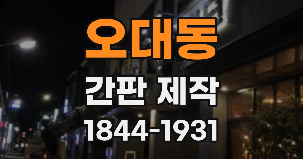 오대동 간판 제작