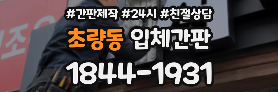 초량동 입체간판 상담 전화 1844-1931