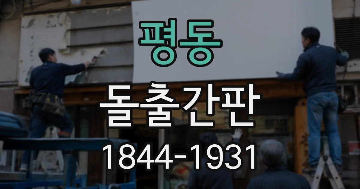 평동 돌출간판